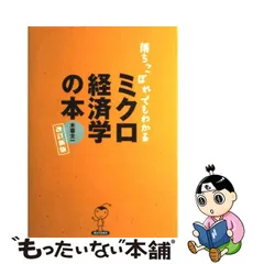 2023年最新】落ちこぼれでもわかるミクロ経済学の本の人気アイテム