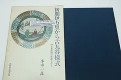 初期伊万里から古九谷様式 初期伊万里から古九谷様式 : 伊万里前期の変遷をみる / 小木一良