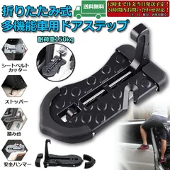 車用 ドアステップ 車用 クライミング ペダル 補助ステップ 取付け簡単 滑り止め 多機能 ペダル 安全ハンマー タイヤストッパー 安全カッター 耐荷重150kg SUV/Jeep/RVS/軽トラックなどに適用