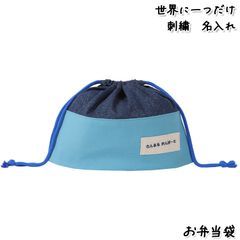 Onburt 自社手作り 世界に一つだけ 刺繍 名入れ オリジナル お弁当袋 日本製　デニム
