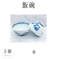 【新品】飯碗2個セット　龍　ご飯茶碗　飯碗　お茶碗　りゅう　竜　食器　和食器