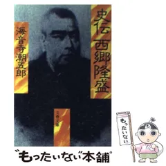 【中古】 西郷隆盛 ３/朝日新聞出版/海音寺潮五郎 cover_image_8823_fb9b0c2c50.jpg