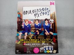 部活,好きじゃなきゃダメですか? DVD BOX〈3枚組〉 部ダメ - メルカリ