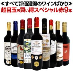 第67弾！間違いありません！すべて評価獲得のモノ凄いワインばかりを揃えた超目玉お買い得スペシャル赤9本セット！