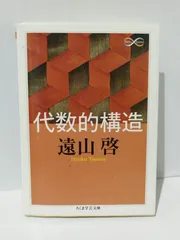 2024年最新】代数的構造の人気アイテム - メルカリ