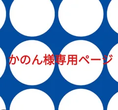 かのん様専用ページです。