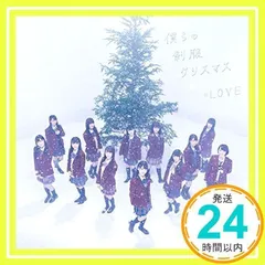 2025年最新】僕らの制服クリスマスの人気アイテム - メルカリ