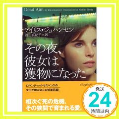 その夜、彼女は獲物になった (ヴィレッジブックス F シ 2-2) [Jul 01， 2005] アイリス ジョハンセン? Johansen，Iris; 真紀子， 池田_03