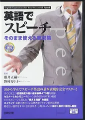 英語でスピーチそのまま使える表現集CD [単行本] 藤井 正嗣