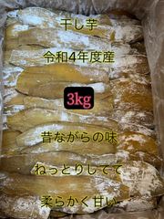 干し芋3kg (沖縄、北海道の方は購入禁止)