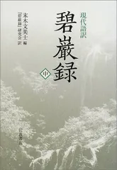 碧岩集獨語／無門関獨語 碧岩集獨語／無門関獨語