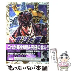 【中古】 北斗の拳 完全版 9 (Big comics special) / 武論尊、原哲夫 / 小学館