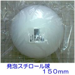 発泡スチロール球１５０ｍｍ　素ボール１５０ｍｍ　２個