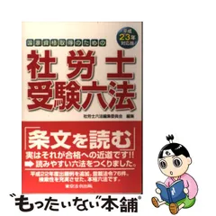 社労士受験六法 国家資格取得のための 平成22年対応版/東京法令出版