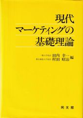 現代マーケティングの基礎理論 第15版