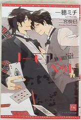 【中古】 ノーモアベット/新書館/一穂ミチ 楽天市場】【中古】 ノーモアベット / 一穂 ミチ, 二宮 悦巳
