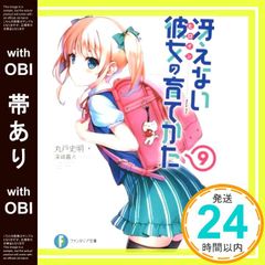 [띠 있어] 그리워하지 않는 그녀의 기르는 방법 9 (판타지아 문고) [Nov 19, 2015] 마루도 사명; 후카사키 가사토_07