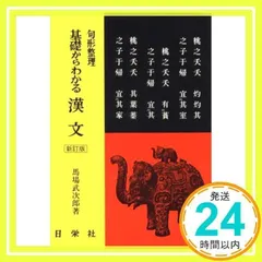 馬場の直前講習センター試験の漢文 | 馬場武次郎 |本 | 通販