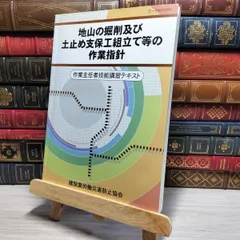 地山の掘削及び土止め支保工組立て等の作業指針 | 図書・用品の