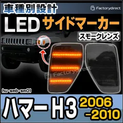 【40】2006-2010 ハマー H3 スモークLED テールライト ブレーキランプ 右のみ