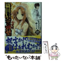 【中古】 織田信奈の野望 全国版 19 (富士見ファンタジア文庫 か-11-2-19) / 春日みかげ / KADOKAWA
