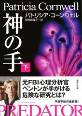 神の手 (下) (講談社文庫)