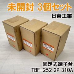 (3個セット)TBF-252 2P 310A 固定式端子台 日東工業 【未開封】 ■K0043168