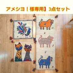 アメシヨ！様専用】ペルシャ ギャッベ 　3点セット