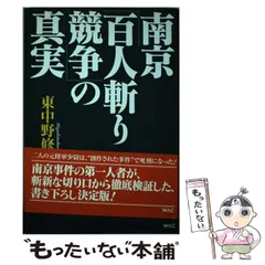 【中古】 南京「百人斬り競争」の真実 / 東中野 修道 / ワック