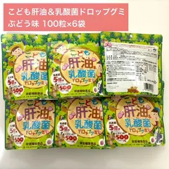 【定価より1,000円お得★手軽に美味しくビタミン＆乳酸菌を摂取♪】こども肝油＆乳酸菌ドロップグミ ぶどう味 100粒×6袋