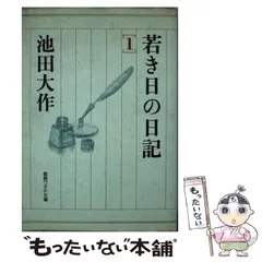 2024年最新】若き日の日記 池田大作の人気アイテム - メルカリ