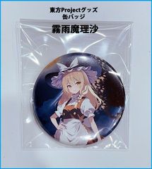 東方Project缶バッジ 霧雨魔理沙w-1　-ハチワレキッド-(送料込)