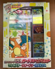 ポケモンカード151 カードファイルセット フシギバナ・リザードン