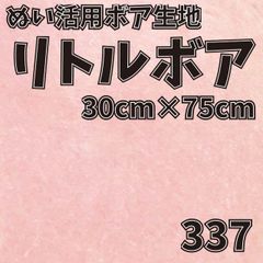 ぬい活　 リトルボア　 337　 30cm×75cm 　ぬいぐるみ生地