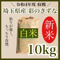 令和4年度 新米 送料無料  農家直送 埼玉県産 彩のきずな 10キロ 白米