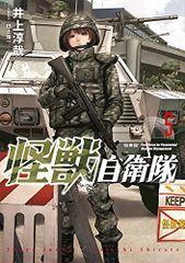 怪獣自衛隊 5 (BUNCH COMICS)／井上 淳哉