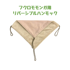 【ハンドメイド】 フクロモモンガ専用 リバーシブルハンモック 専用フードとミルクのおまけ付き