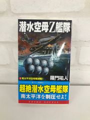 潜水空母Z艦隊 2巻 羅門佑人