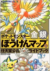 ポケットモンスター金銀ぼうけんマップ―任天堂公式ガイドブック (ワンダーライフスペシャル ) (ワンダーライフスペシャル