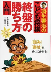羽生善治のこども将棋 終盤の勝ち方 入門-「詰み」「寄せ」がすぐに分かる! (池田書店 羽生善治の将棋シリーズ)のサムネイル