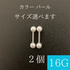 ストレートバーベル　16Ｇ　2本　パール（真珠色）　ボディーピアス　軟骨ピアス　ボディピアス