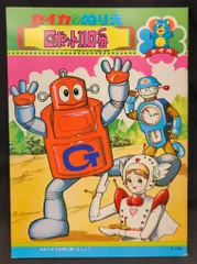 昭和レトロ☆石ノ森章太郎（石森章太郎）石森プロ／ロボット110