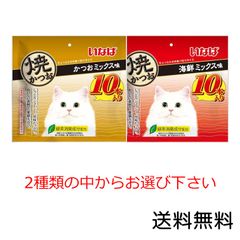 いなば 焼かつお 10本入×1袋 かつおミックス味 海鮮ミックス味 どちらかお選び下さい 猫 キャットフード