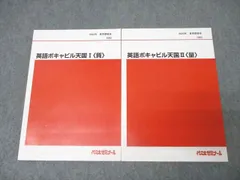 英語ボキャビル天国【仲本浩喜】 代ゼミ 仲本 浩喜 「英語 ボキャビル天国 Ⅰ・Ⅱ」「頻出 語彙