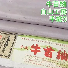 平和屋-こころ店□極上 石川県指定無形文化財 牛首紬 白山工房 手織り