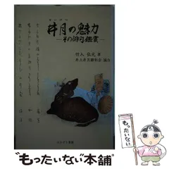 【中古】 井月の魅力 その俳句鑑賞/ほおずき書籍/竹入弘元 中古】 井月の魅力 その俳句鑑賞 / 竹入 弘元 / ほおずき書籍