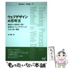 【中古】 ウェブデザインの思考法 & Method in Web Design 機能性と情緒性で導く論理的なウェブデザインの方針立案・構築 Business×Design×IT / 金成奎 / マイナビ出版のサムネイル