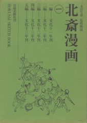 北斎漫画 1 岩崎美術社 葛飾北斎　昭和６１年初版