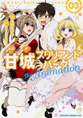 아마기 브릴리언트 파크 The Animation (3) (드래곤 만화 에이지는 3-1-3) / 羽咋 あみ