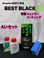 【キーパー技研正規品】★BEST BLACKベストブラック2（樹脂フェンダーコーティング）★1枚◎付属品◎施工手順書【Aセット】